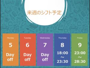 2025.4.29【来週のシフト予定】