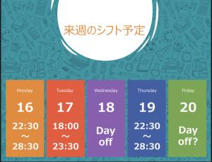 2025.6.15【来週のシフト】