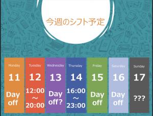 2025.8.11【今週の予定】