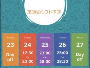 2025.8.21【来週の予定】