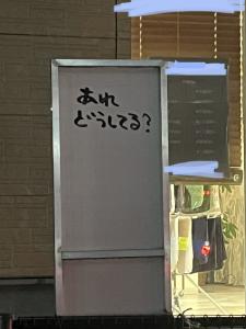 あれとは…？