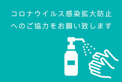 コロナ対策について
