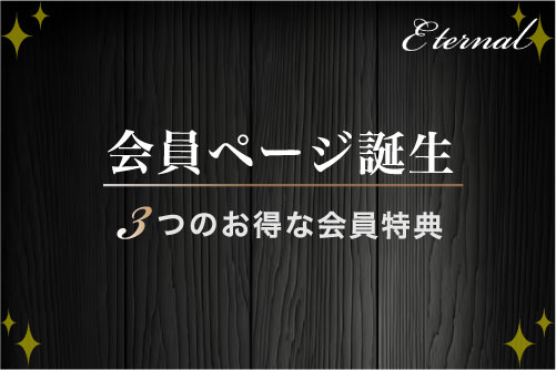 会員特典・登録