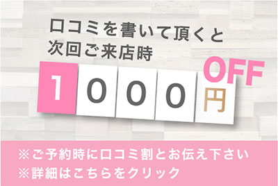 口コミ割引き